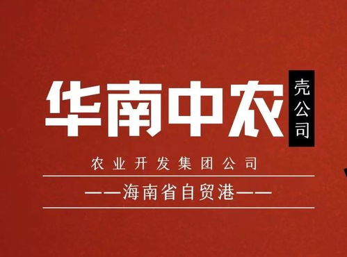 華南中農海南農業(yè)開發(fā)集團 借力稅收優(yōu)惠政策 打造農業(yè)產業(yè)新高地